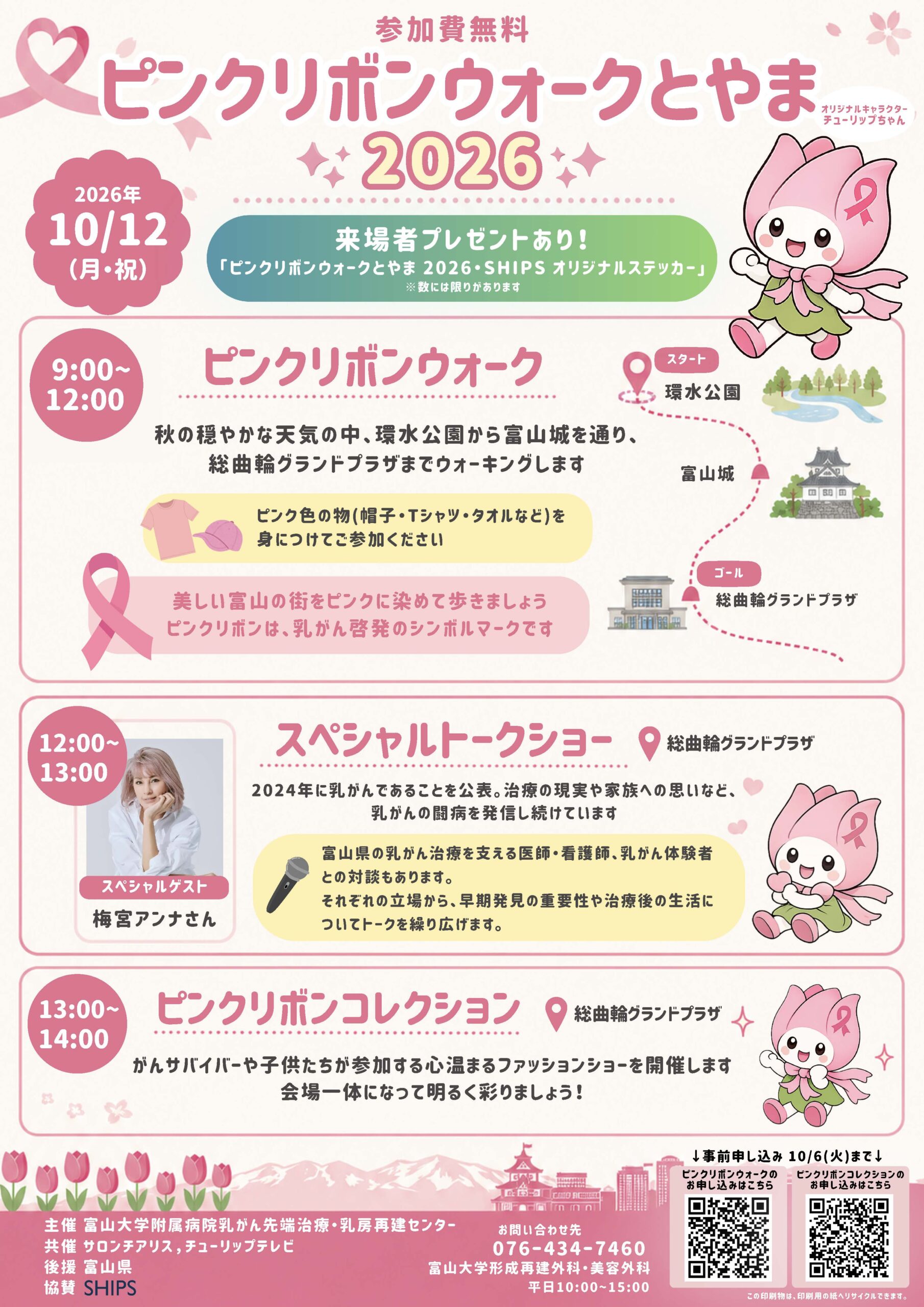 梅宮アンナさんが登場!「ピンクリボンウォークとやま2026」2026年10月12日(月・祝)開催(サロンチアリス共催)